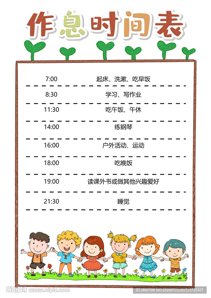 儿童作息时间表设计模板