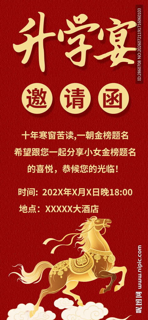 升学宴邀请函模板
