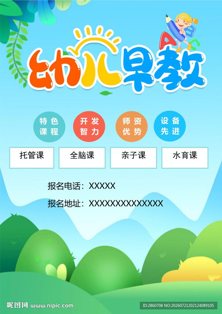 幼儿早教课程宣传海报