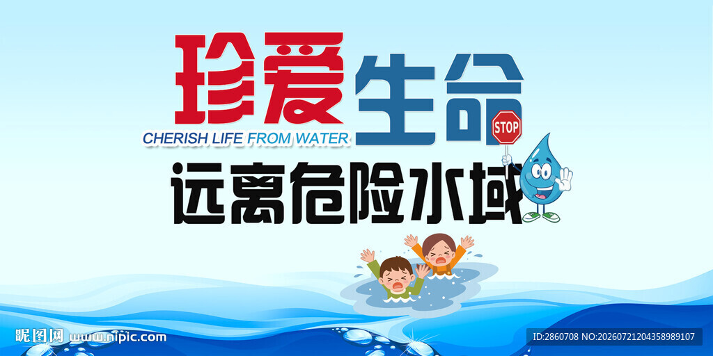 珍爱生命远离危险水域
