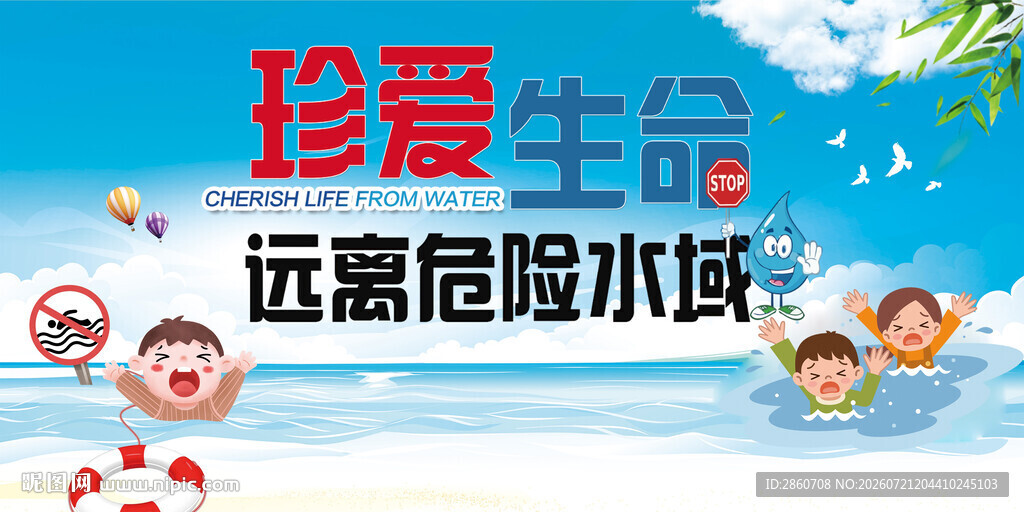 珍爱生命防溺水