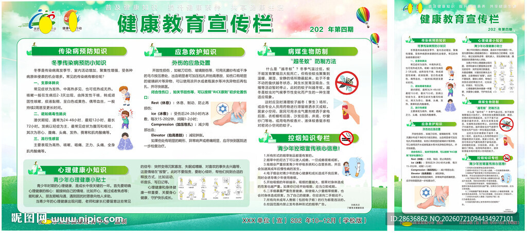校园健康教育宣传栏