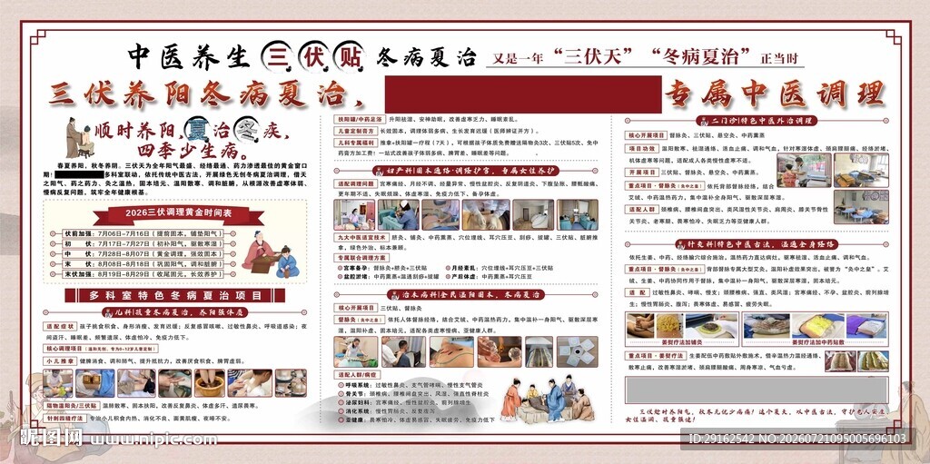 中医冬病夏治三伏贴展板海报