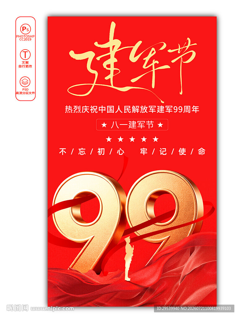 建军99周年