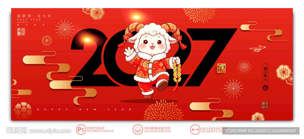 2027羊年