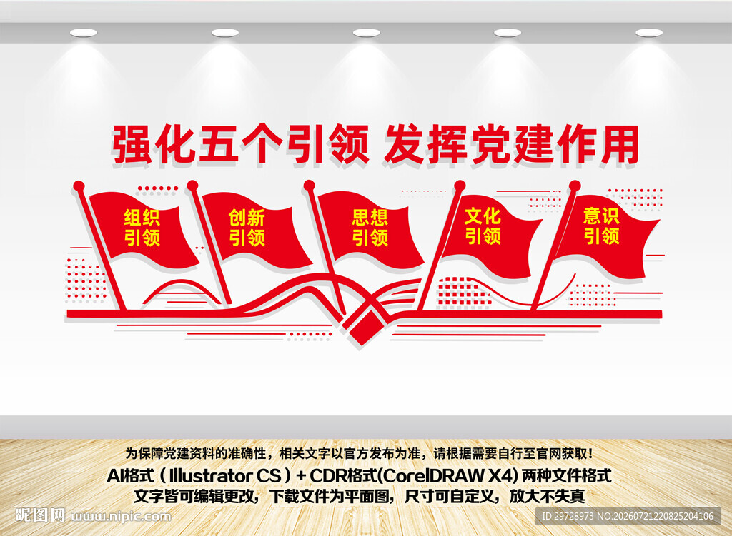 五个引领党建引领文化墙