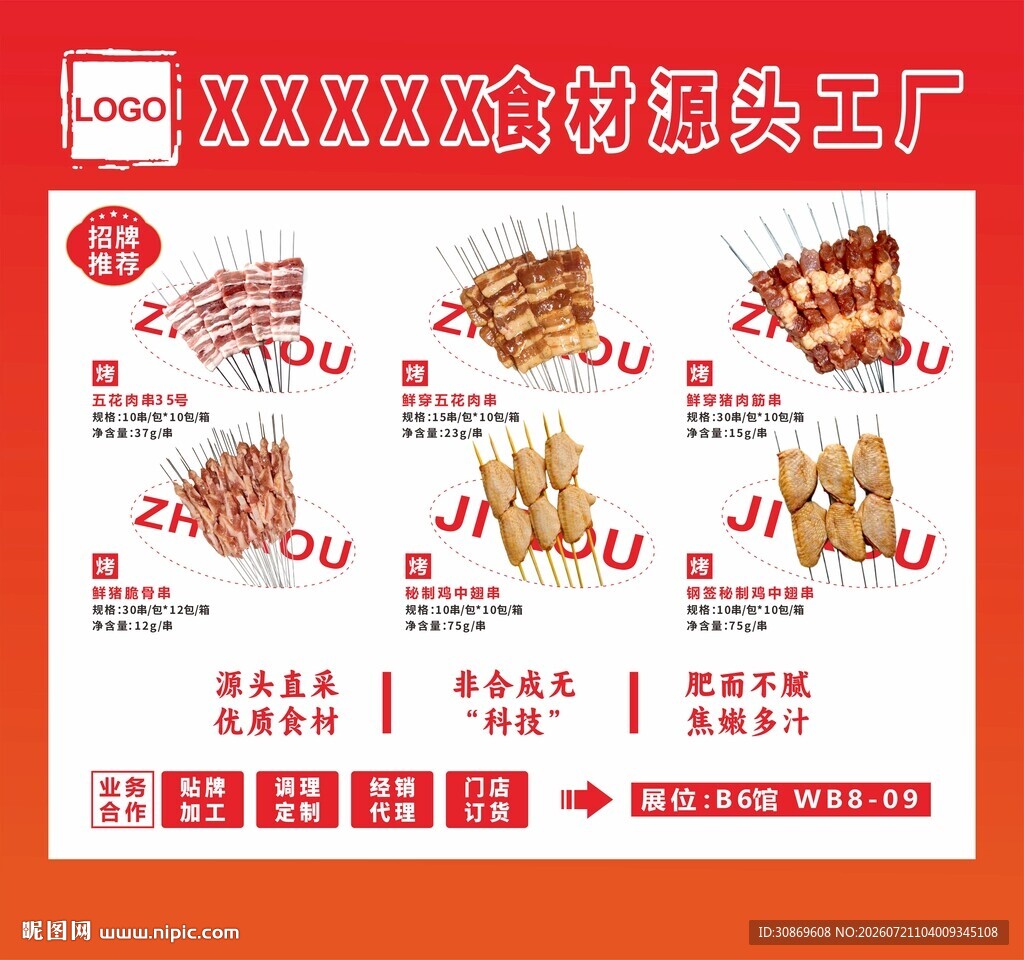 烧烤食材展广告