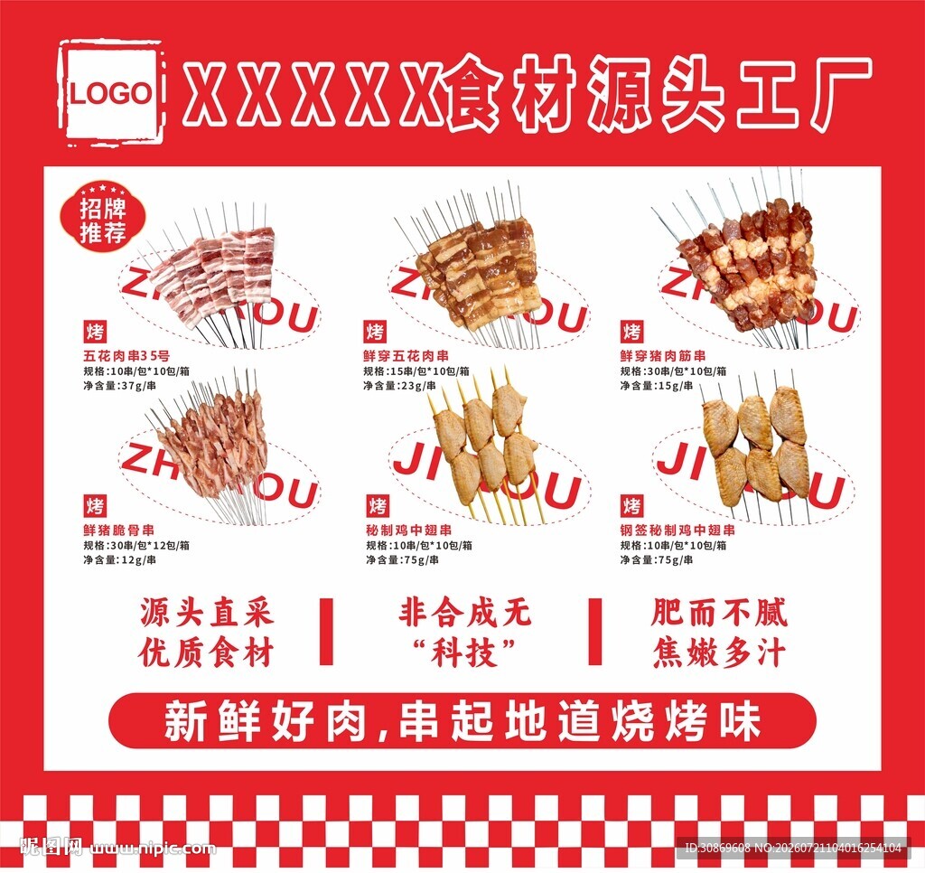 烧烤食材展会广告