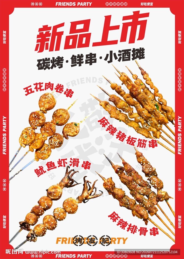 新品烧烤小吃串火热上市