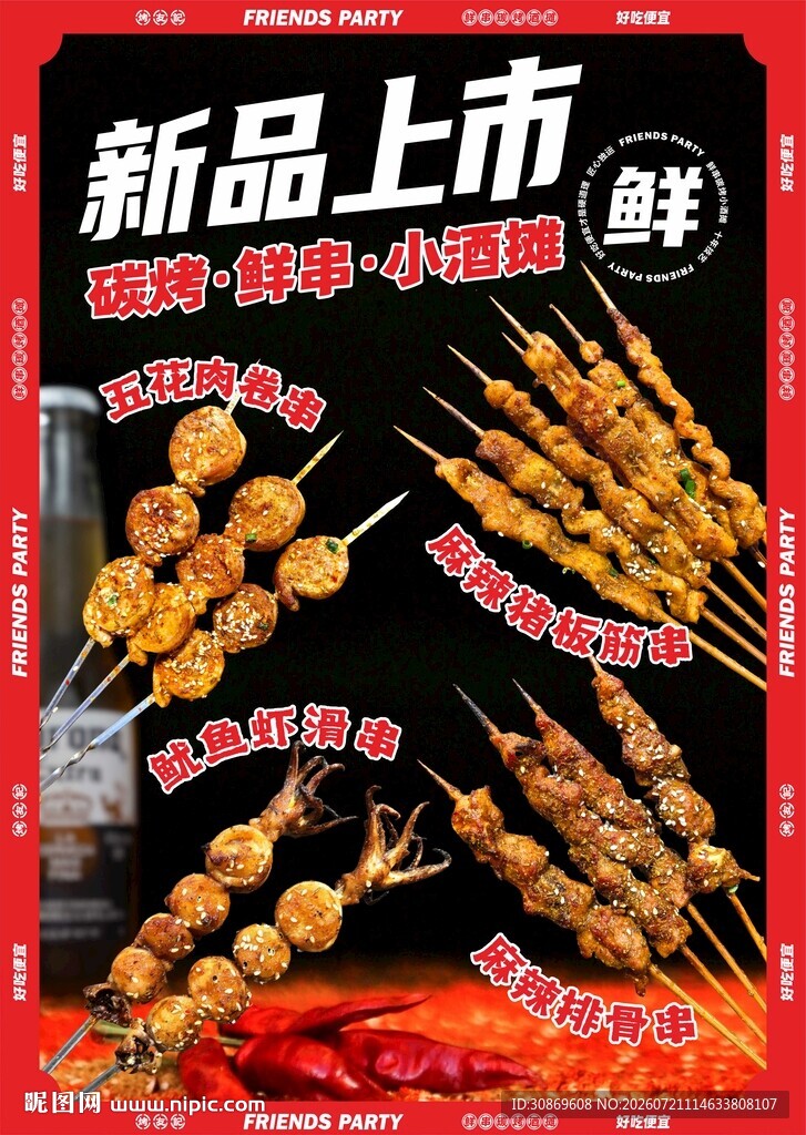 新品烤串上市