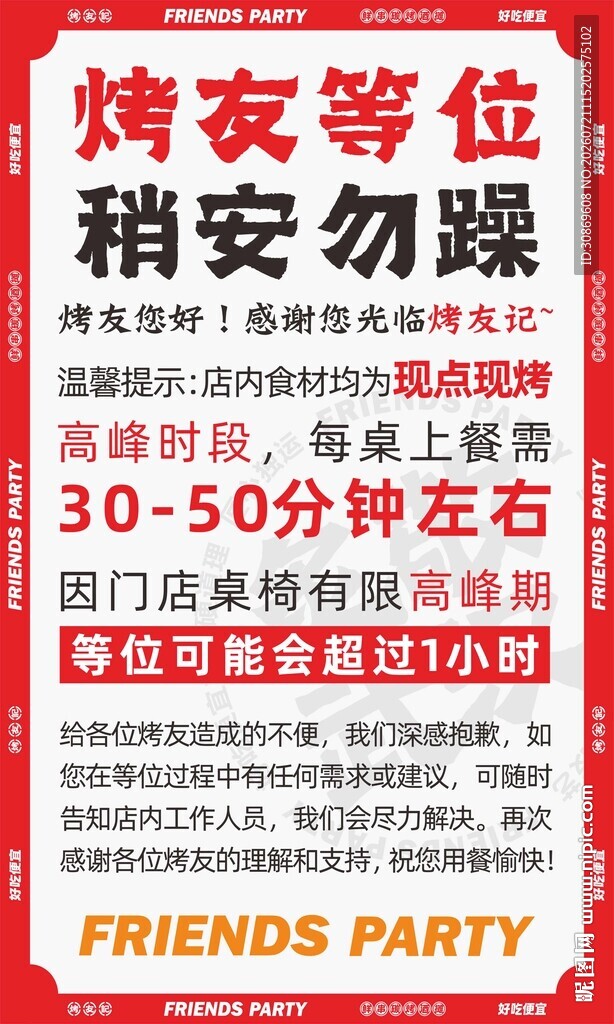 烤夜等位 稍安勿躁海报