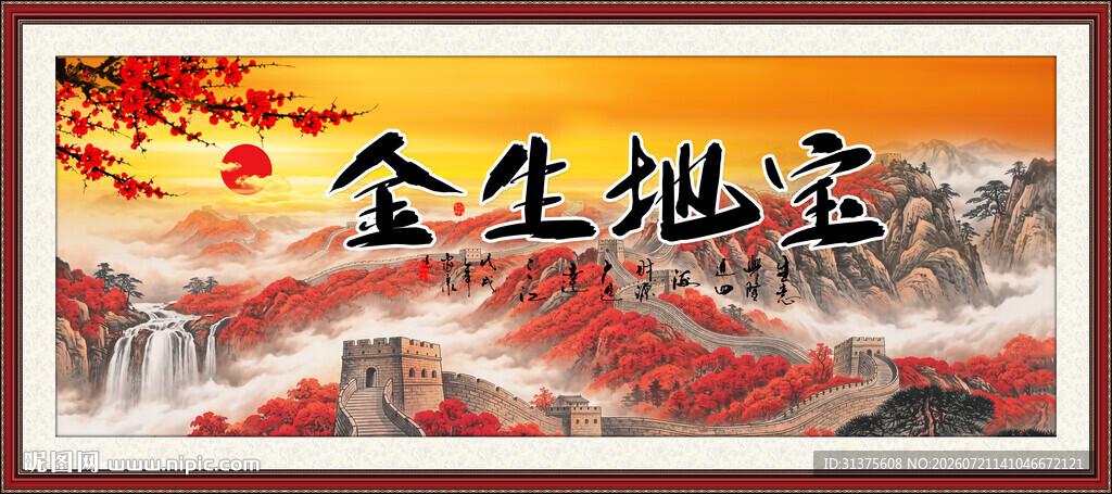 宝地生金