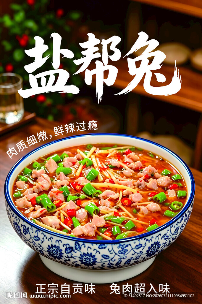 盐帮兔