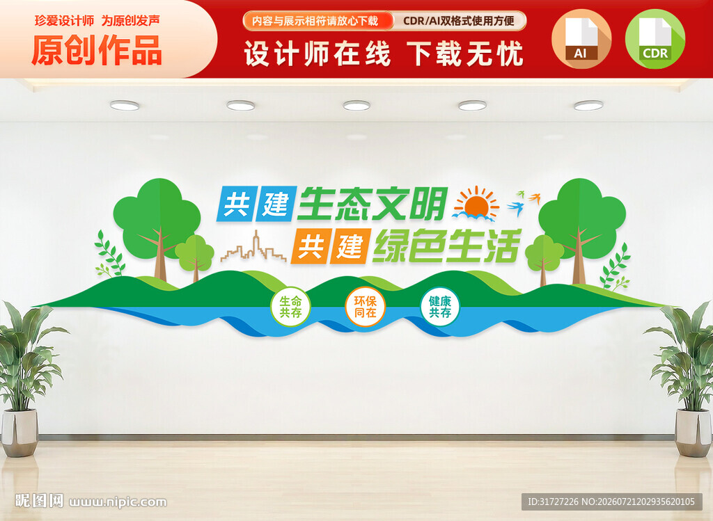 生态文明文化墙