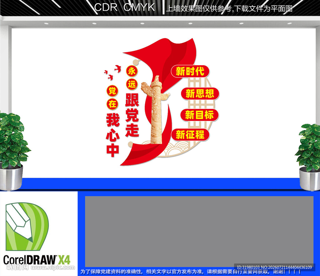 永远跟党走文化墙