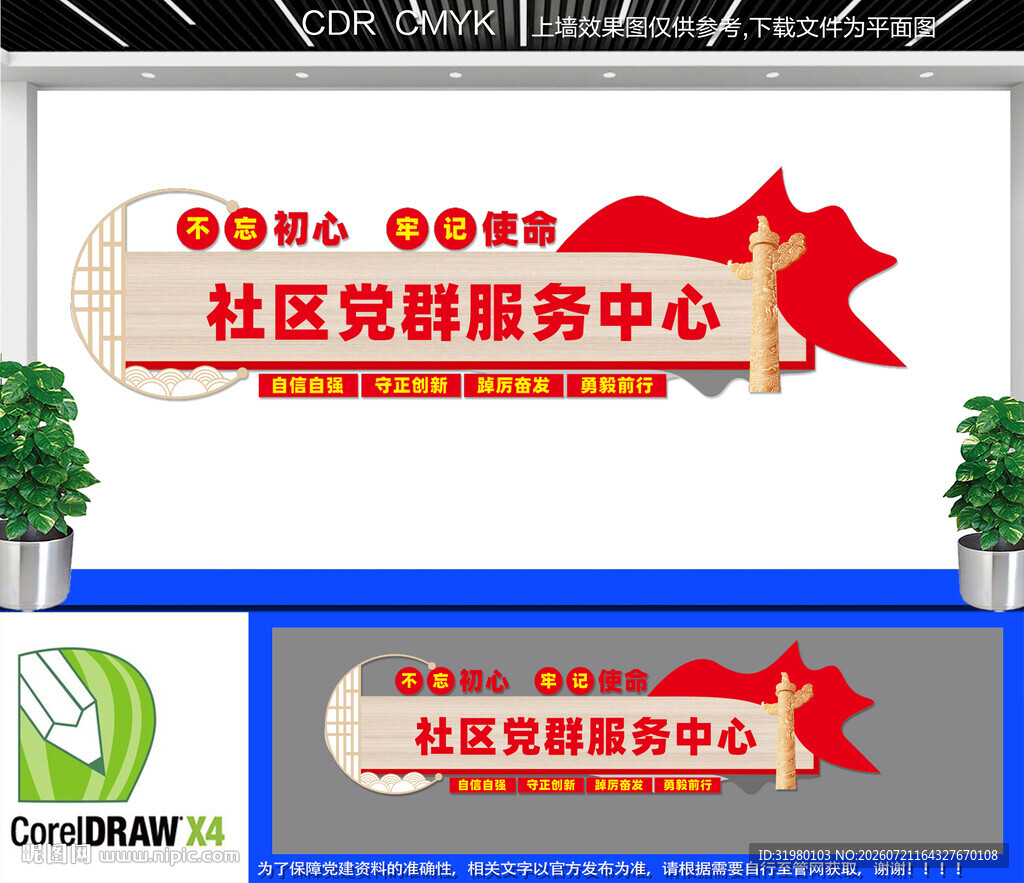 社区党群服务中心文化墙