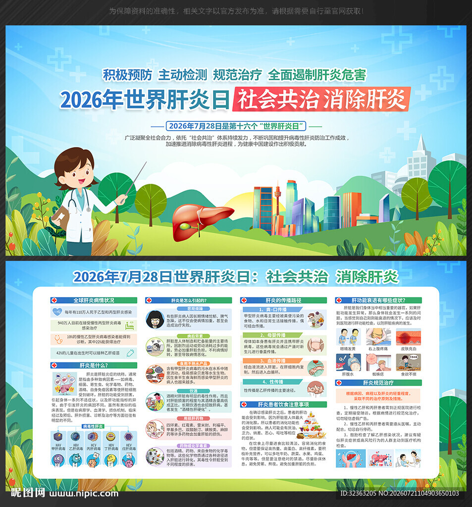 2026 世界肝炎日