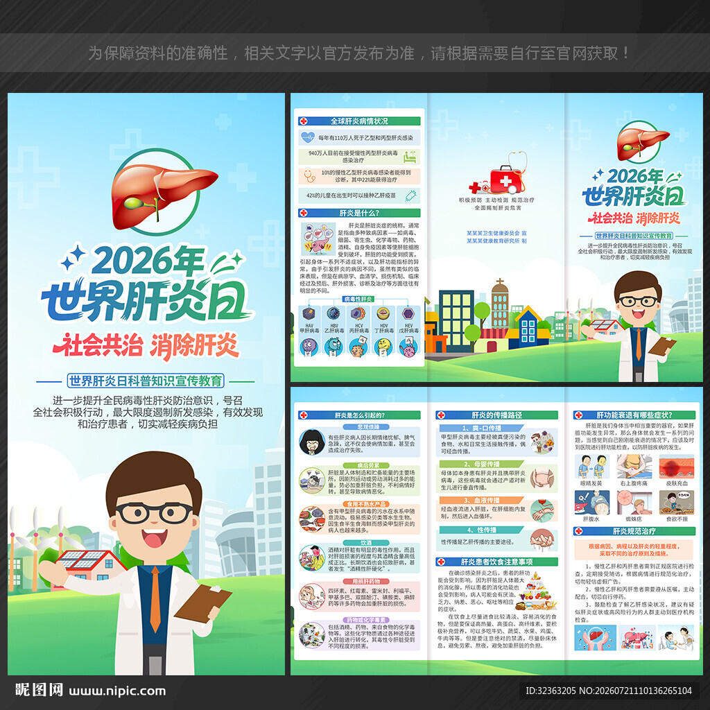 2026年世界肝炎日三折页