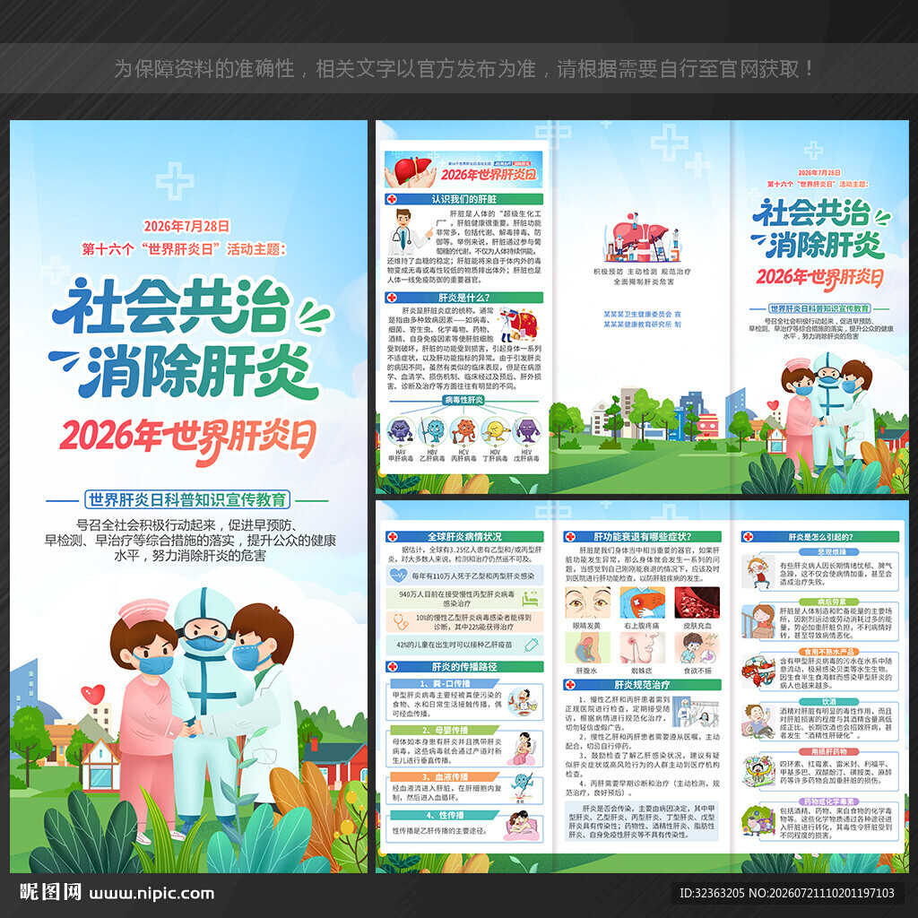 2026世界肝炎日三折页