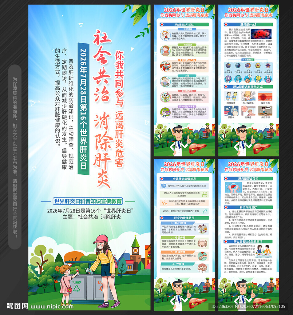 世界肝炎日