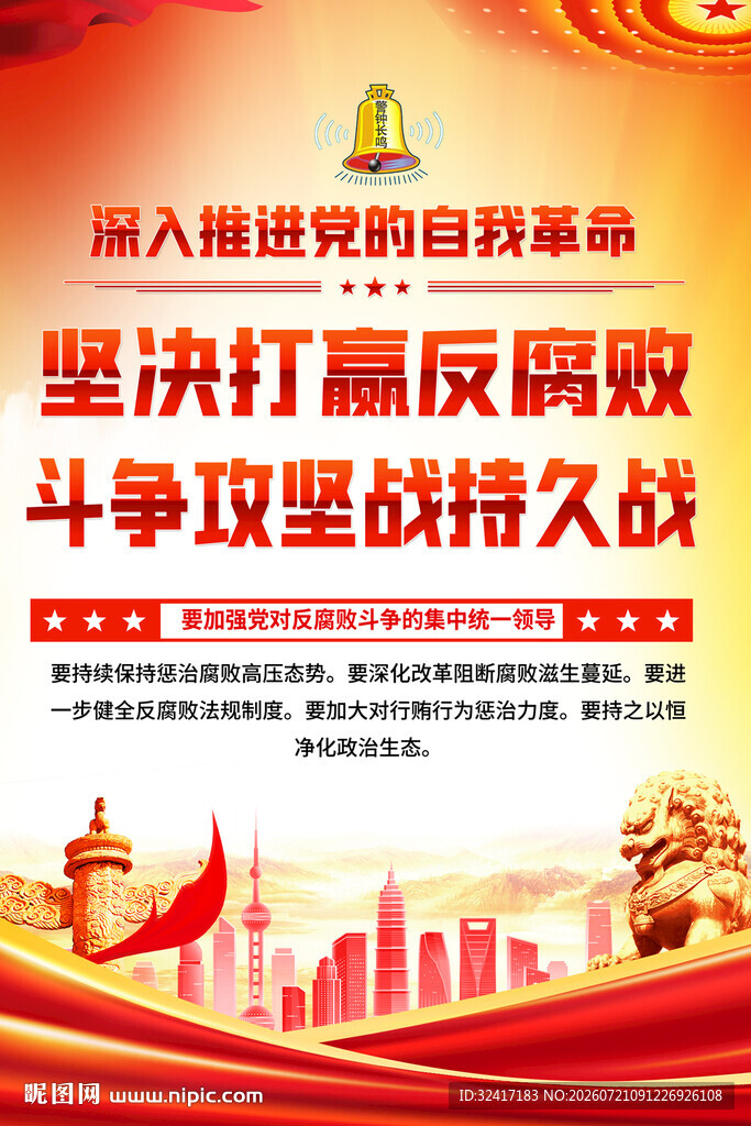廉政海报