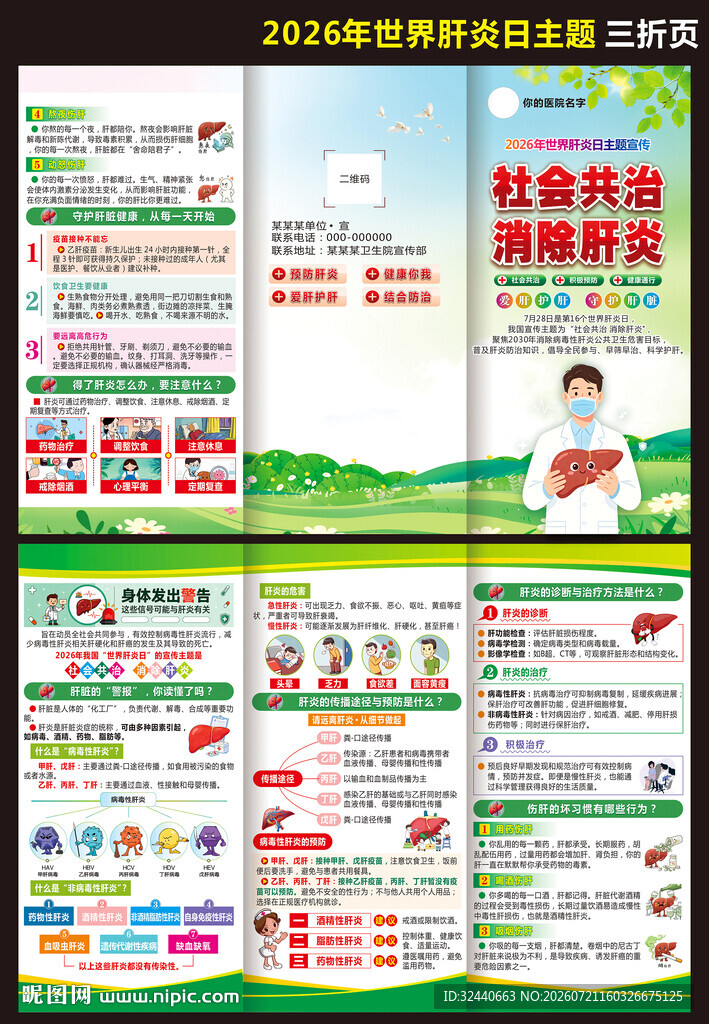 2026年世界肝炎日三折页