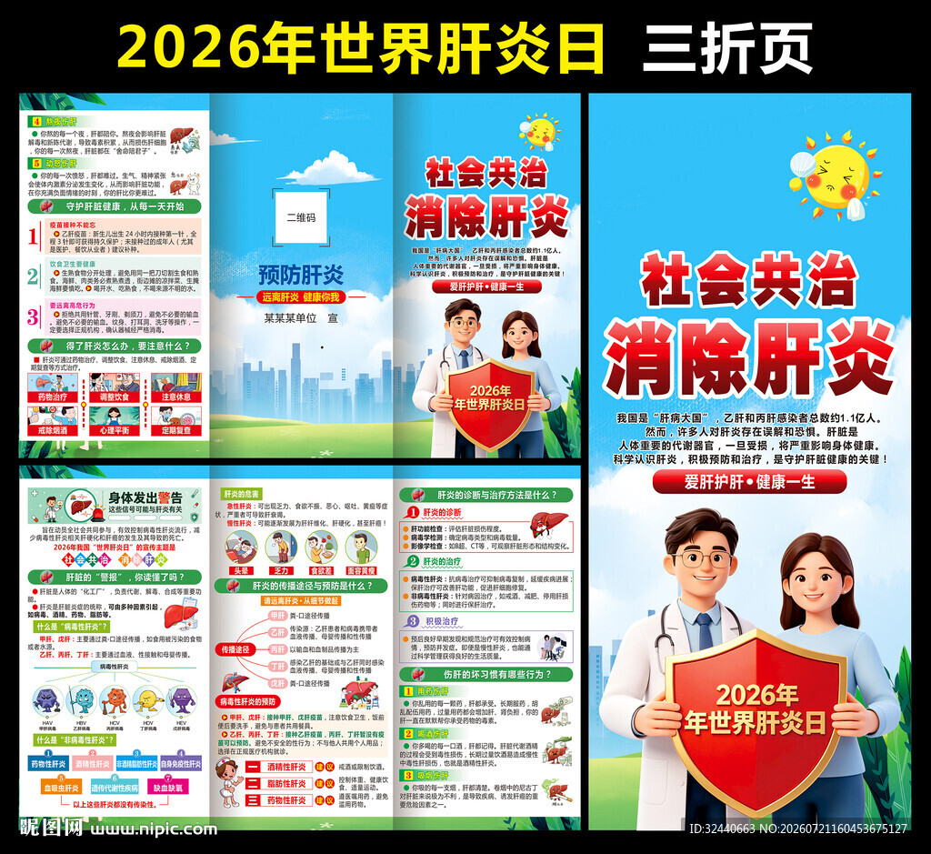 2026世界肝炎日三折页
