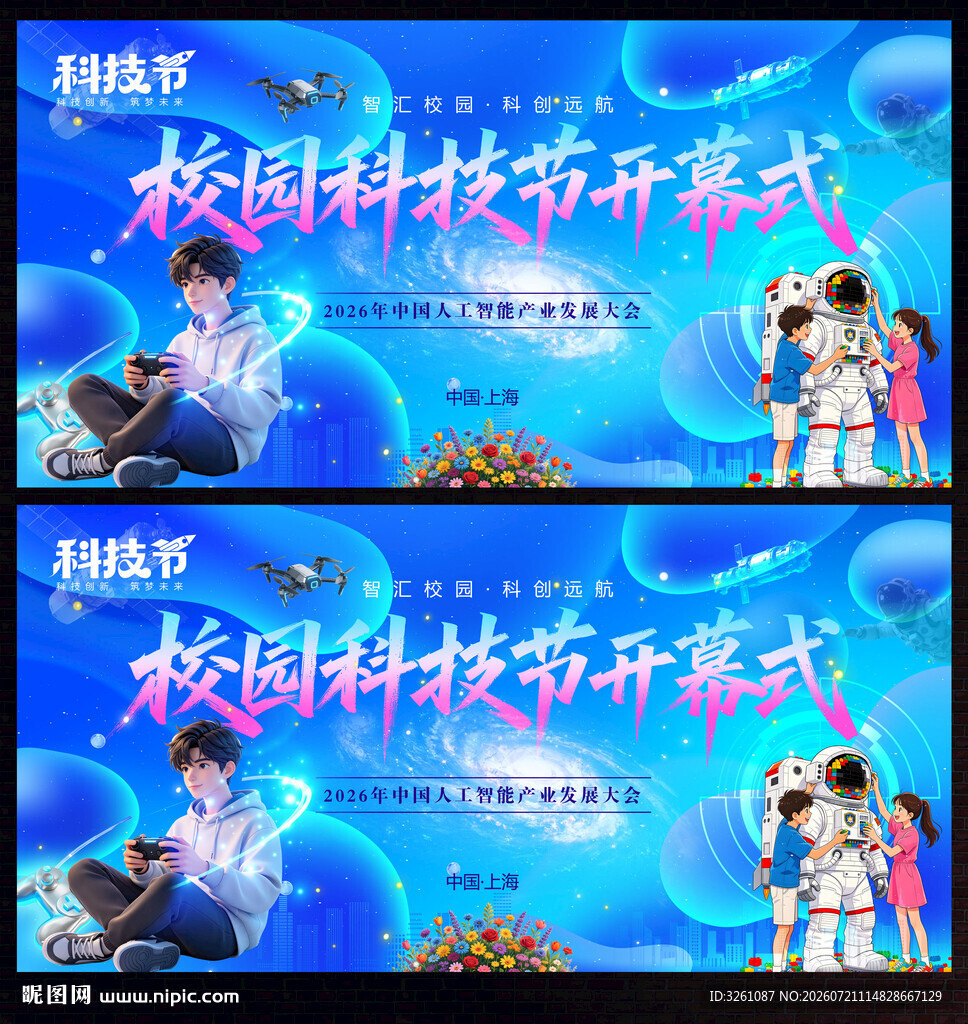 校园科技节
