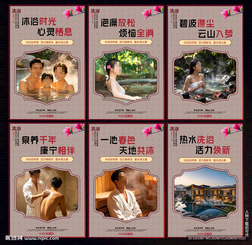 洗浴