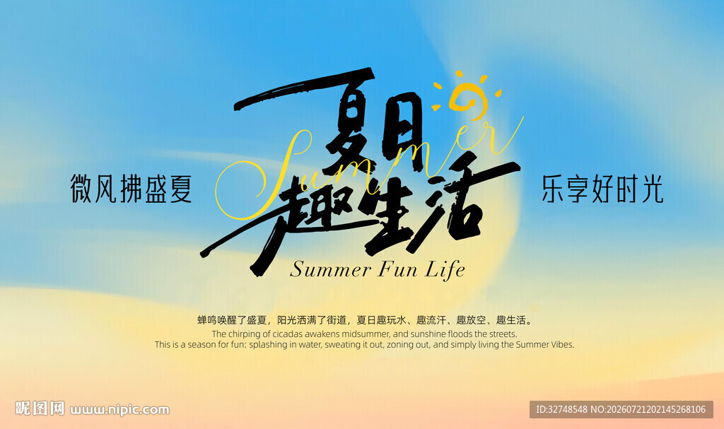 夏日趣生活海报设计抽象艺术背景