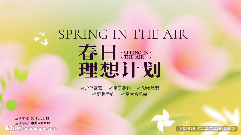 春日理想计划宣传海报抽象艺术