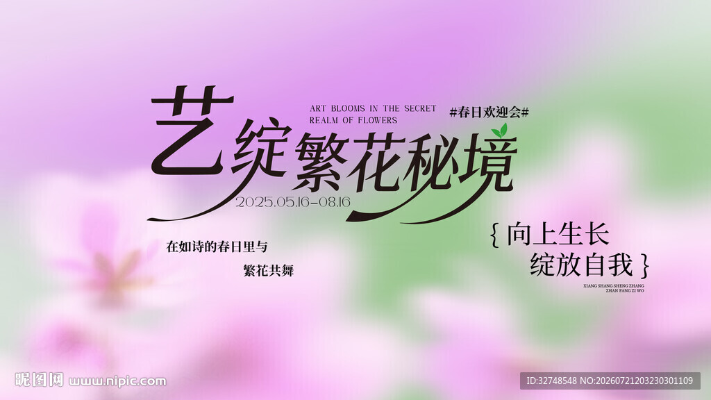 唯艺绽繁花秘境美容养生活动背景