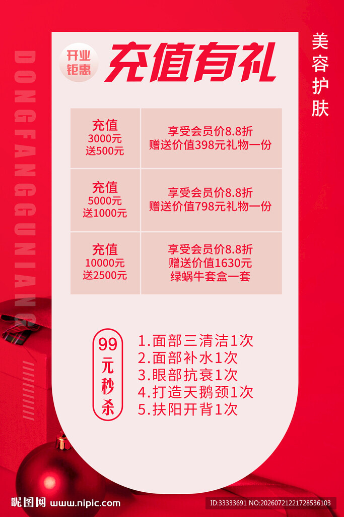 美容护肤充值有礼