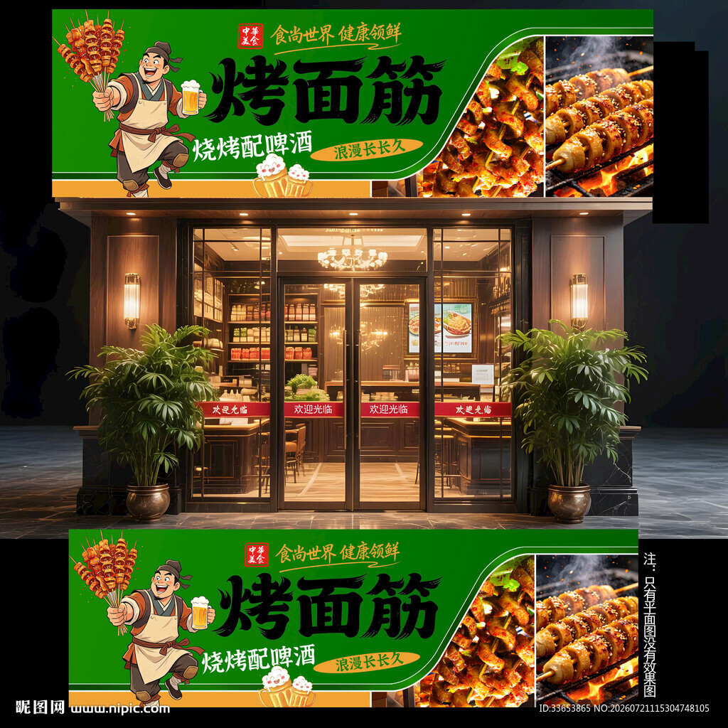 烤面筋门头