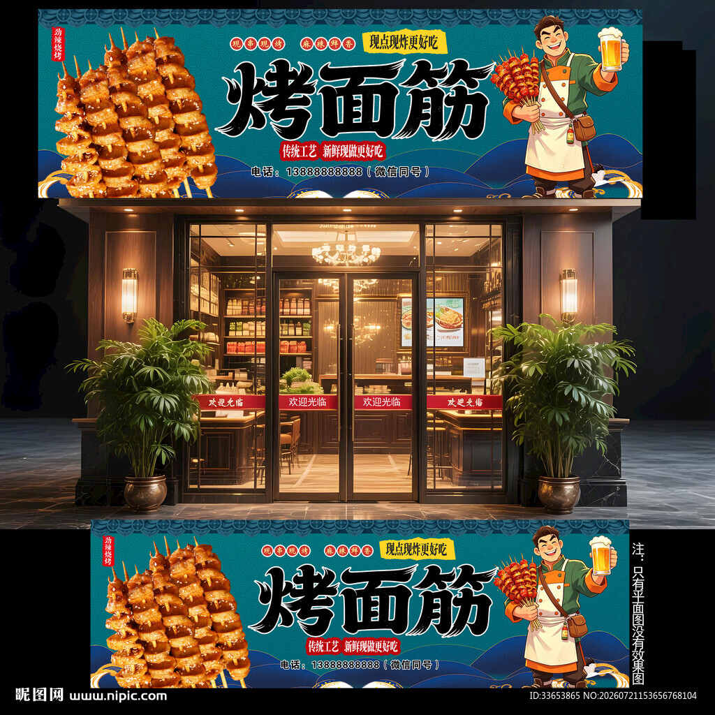 烤面筋门头招牌