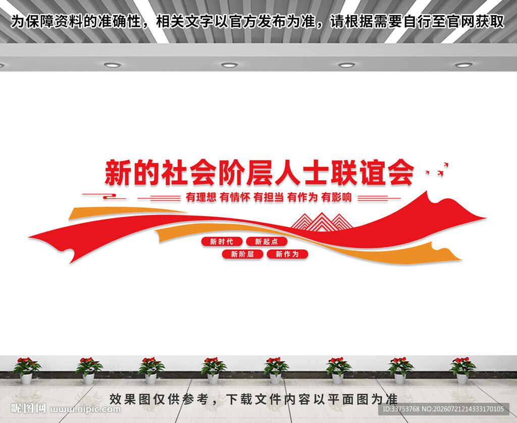 新的社会阶层人士联谊会