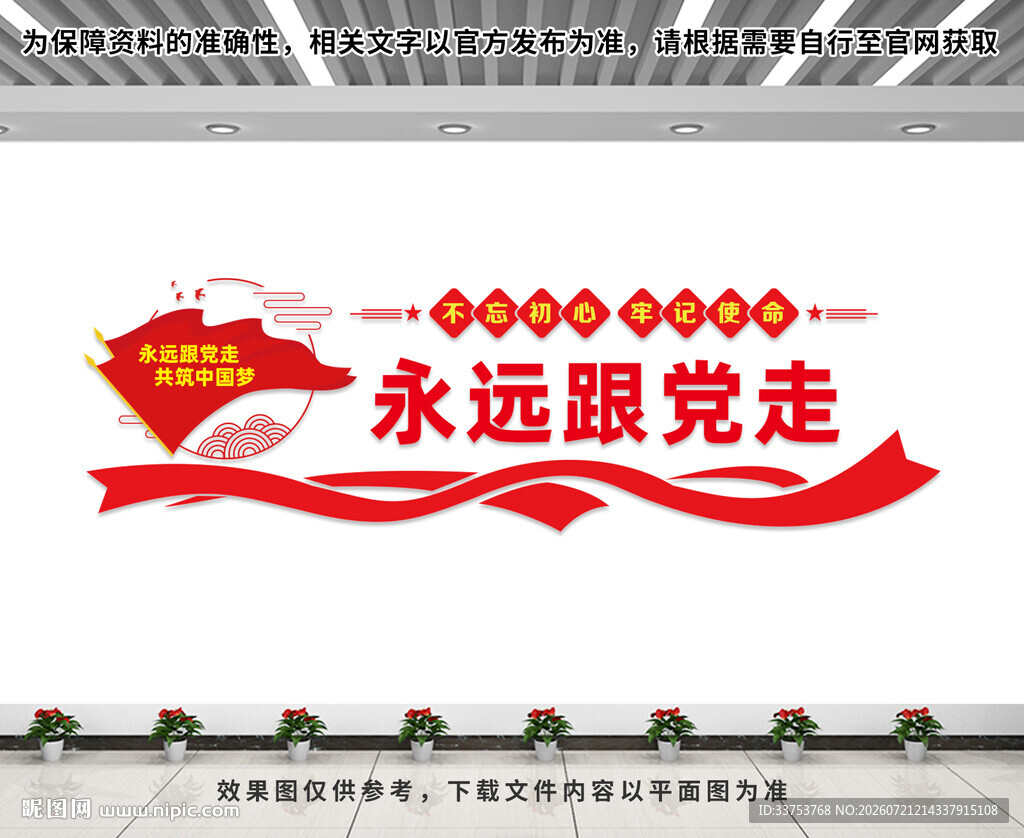 永远跟党走文化墙