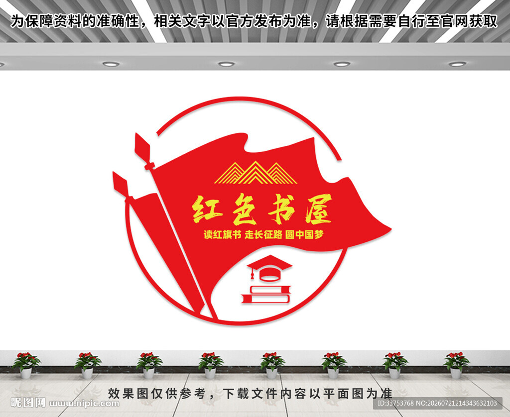 红色书屋文化墙