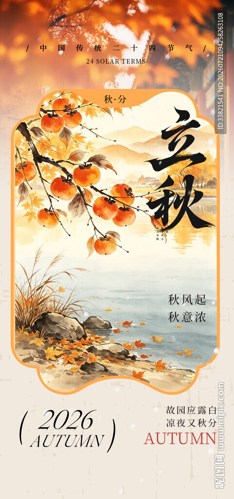 立秋时节秋景