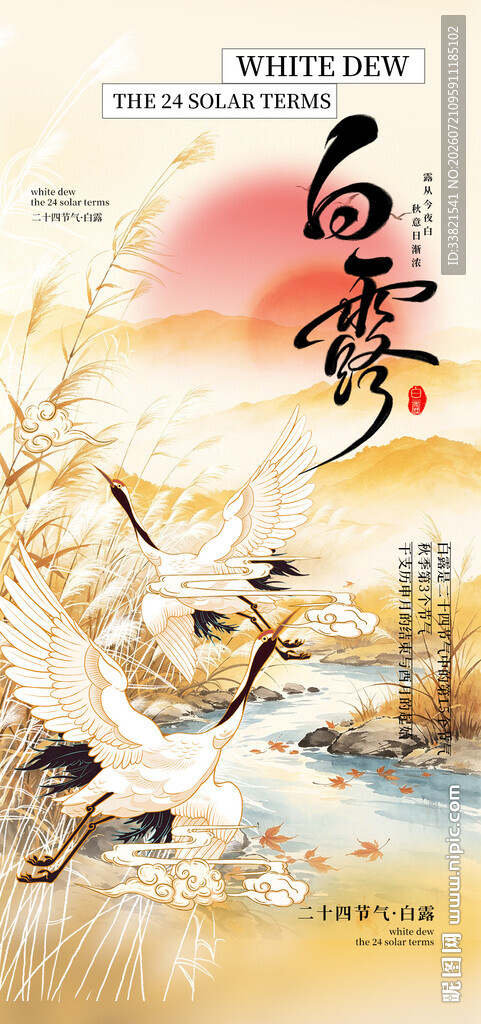 白露节气