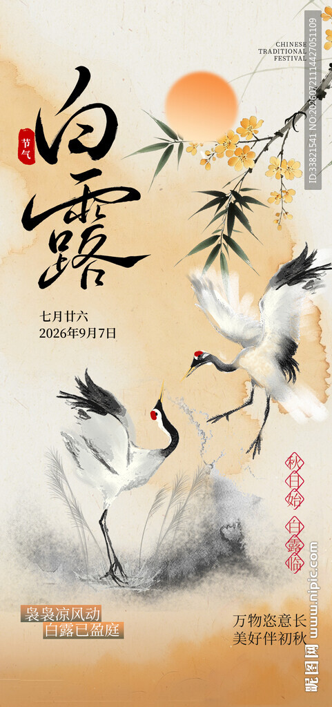 白露