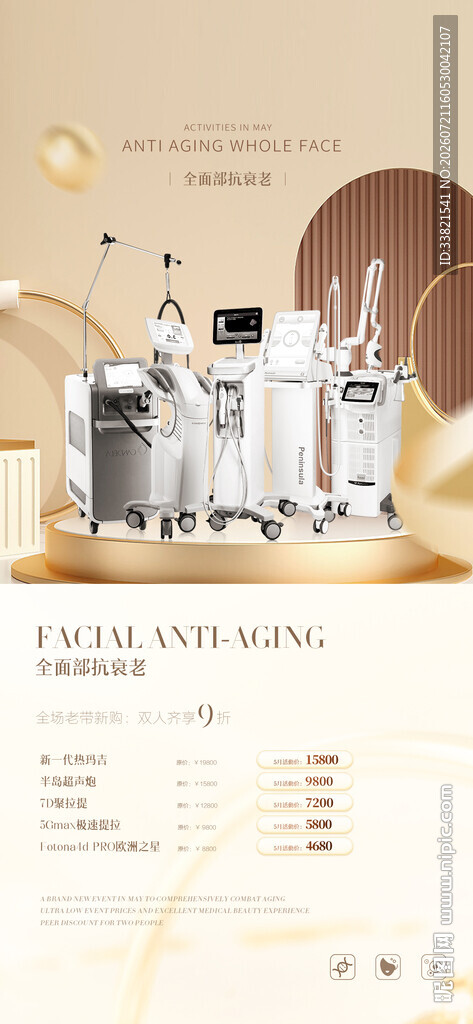 仪器抗衰医美活动