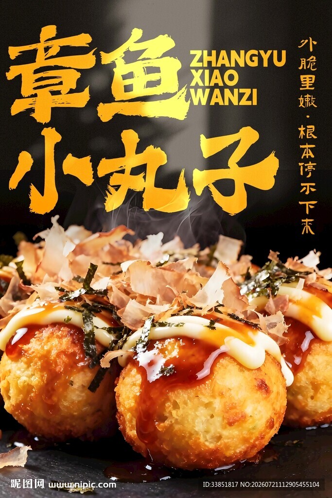 章鱼小丸子 