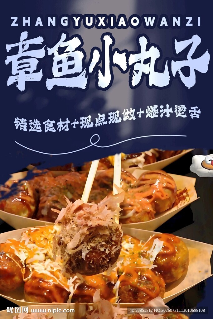 章鱼小丸子 