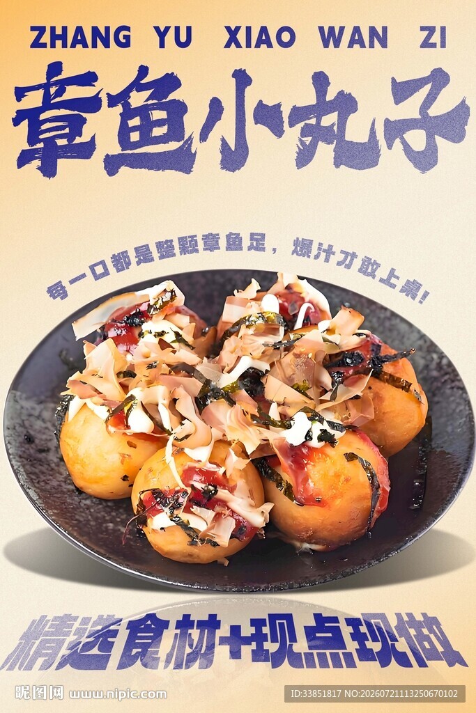 章鱼小丸子 