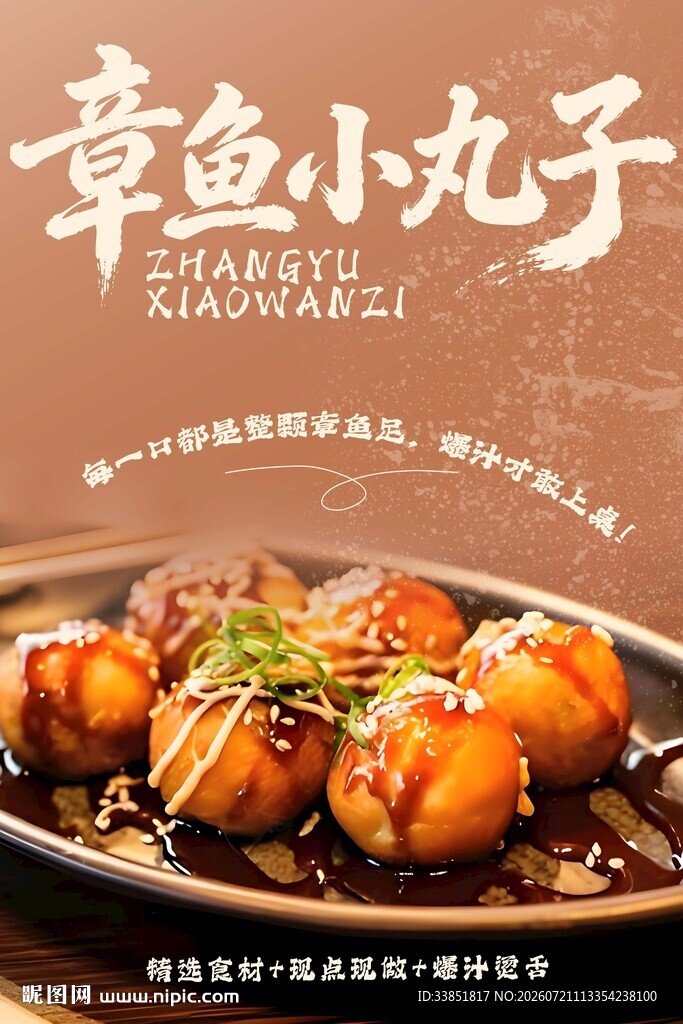 章鱼小丸子 