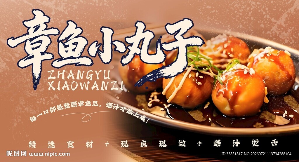 章鱼小丸子