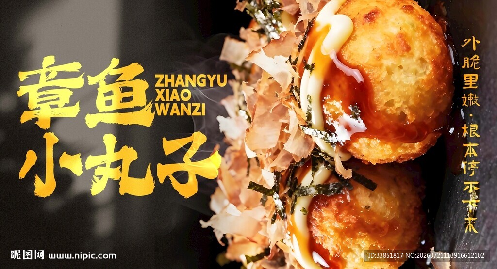 章鱼小丸子