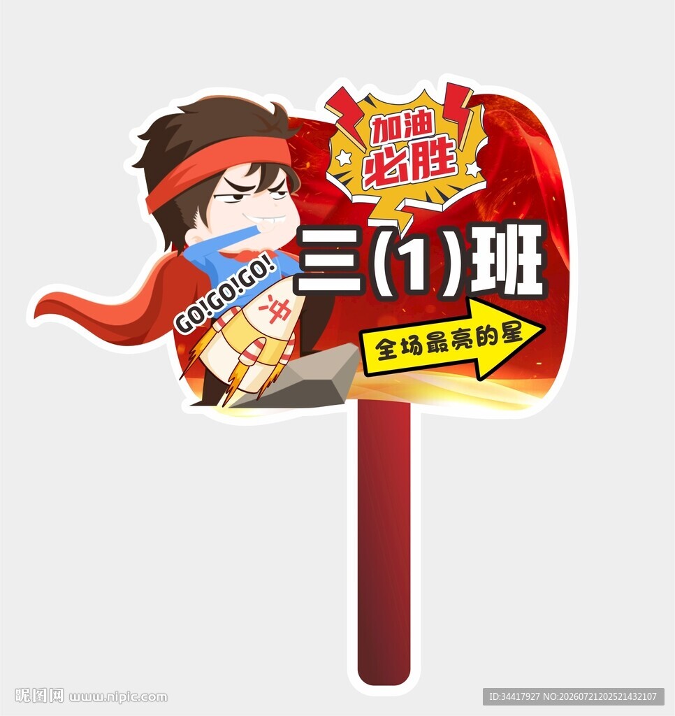 加油手举牌图片