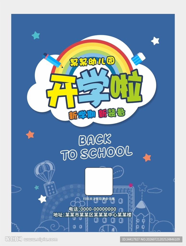 幼儿园开学海报图片